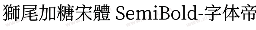 獅尾加糖宋體 SemiBold字体转换